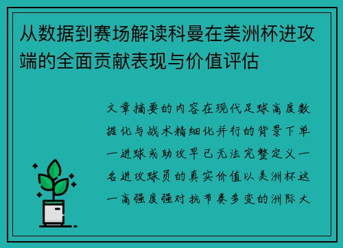 从数据到赛场解读科曼在美洲杯进攻端的全面贡献表现与价值评估 从数据到赛场解读科曼在美洲杯进攻端的全面贡献表现与价值评估