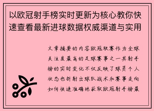 以欧冠射手榜实时更新为核心教你快速查看最新进球数据权威渠道与实用方法