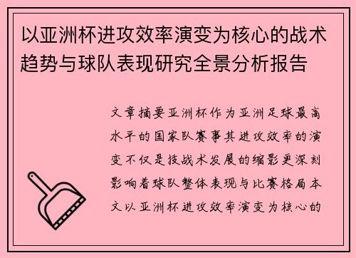 以亚洲杯进攻效率演变为核心的战术趋势与球队表现研究全景分析报告 以亚洲杯进攻效率演变为核心的战术趋势与球队表现研究全景分析报告