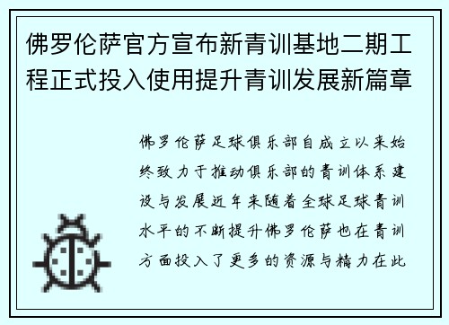 佛罗伦萨官方宣布新青训基地二期工程正式投入使用提升青训发展新篇章 佛罗伦萨官方宣布新青训基地二期工程正式投入使用提升青训发展新篇章