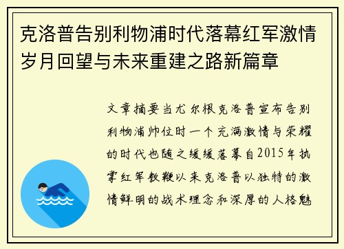 克洛普告别利物浦时代落幕红军激情岁月回望与未来重建之路新篇章