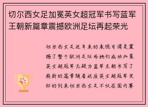 切尔西女足加冕英女超冠军书写蓝军王朝新篇章震撼欧洲足坛再起荣光