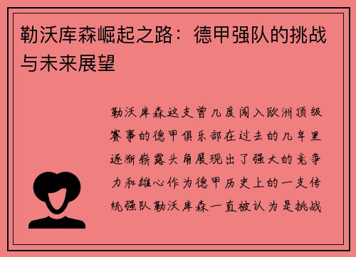 勒沃库森崛起之路：德甲强队的挑战与未来展望