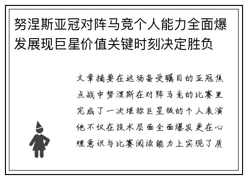努涅斯亚冠对阵马竞个人能力全面爆发展现巨星价值关键时刻决定胜负 努涅斯亚冠对阵马竞个人能力全面爆发展现巨星价值关键时刻决定胜负
