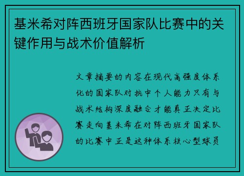 基米希对阵西班牙国家队比赛中的关键作用与战术价值解析