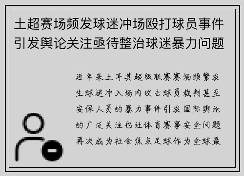 土超赛场频发球迷冲场殴打球员事件引发舆论关注亟待整治球迷暴力问题