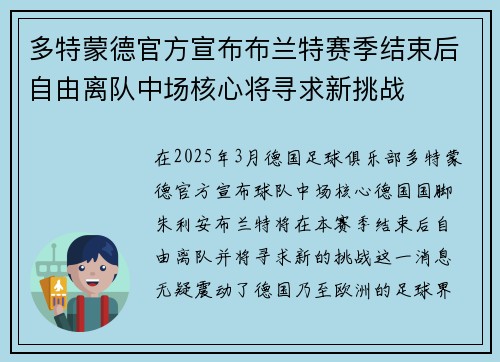 多特蒙德官方宣布布兰特赛季结束后自由离队中场核心将寻求新挑战 多特蒙德官方宣布布兰特赛季结束后自由离队中场核心将寻求新挑战