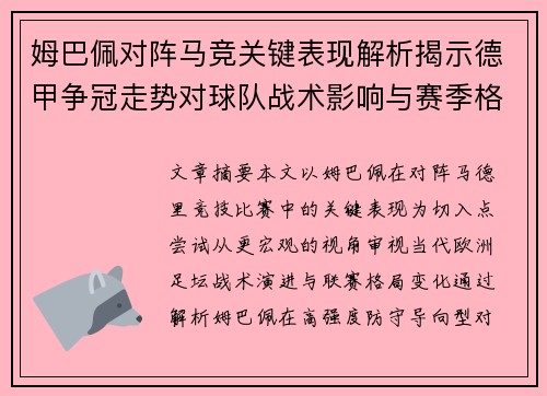 姆巴佩对阵马竞关键表现解析揭示德甲争冠走势对球队战术影响与赛季格局