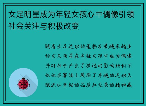 女足明星成为年轻女孩心中偶像引领社会关注与积极改变