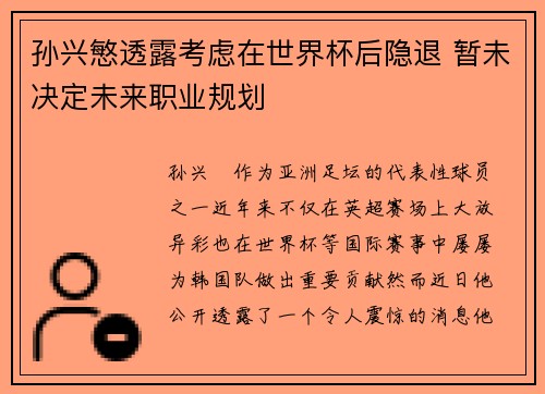 孙兴慜透露考虑在世界杯后隐退 暂未决定未来职业规划