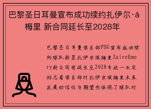 巴黎圣日耳曼宣布成功续约扎伊尔·埃梅里 新合同延长至2028年 巴黎圣日耳曼宣布成功续约扎伊尔·埃梅里 新合同延长至2028年