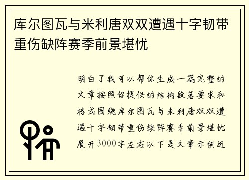 库尔图瓦与米利唐双双遭遇十字韧带重伤缺阵赛季前景堪忧
