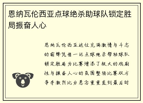 恩纳瓦伦西亚点球绝杀助球队锁定胜局振奋人心