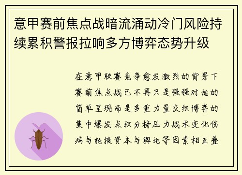意甲赛前焦点战暗流涌动冷门风险持续累积警报拉响多方博弈态势升级