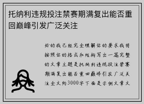 托纳利违规投注禁赛期满复出能否重回巅峰引发广泛关注 托纳利违规投注禁赛期满复出能否重回巅峰引发广泛关注