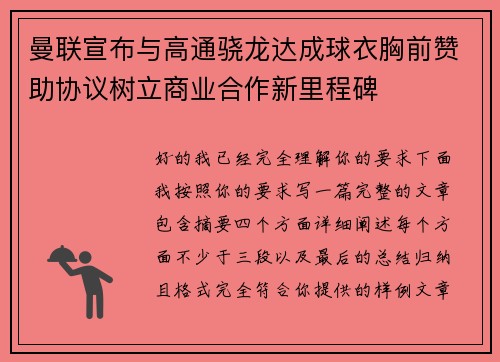 曼联宣布与高通骁龙达成球衣胸前赞助协议树立商业合作新里程碑