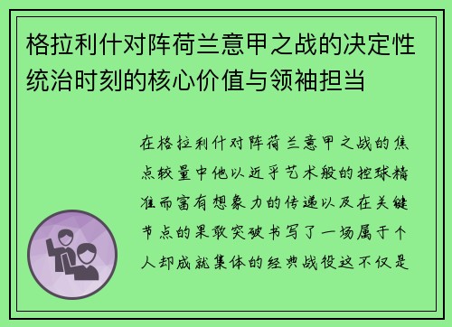 格拉利什对阵荷兰意甲之战的决定性统治时刻的核心价值与领袖担当