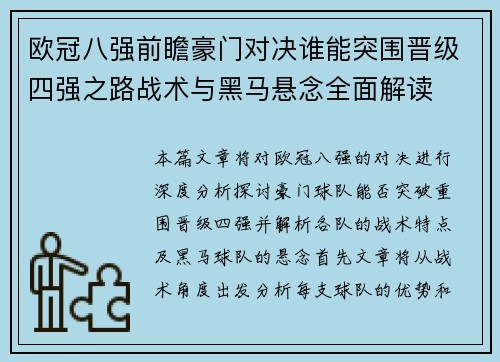 欧冠八强前瞻豪门对决谁能突围晋级四强之路战术与黑马悬念全面解读