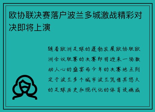 欧协联决赛落户波兰多城激战精彩对决即将上演