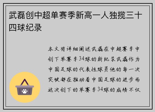 武磊创中超单赛季新高一人独揽三十四球纪录