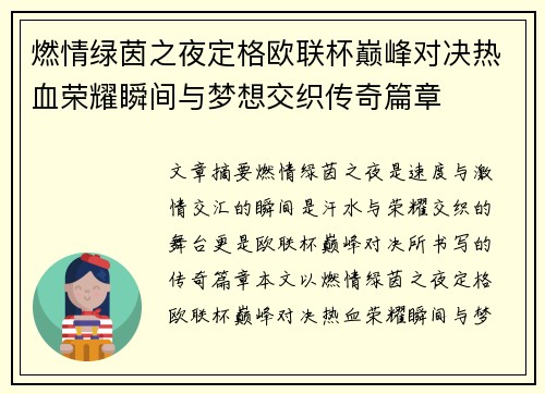 燃情绿茵之夜定格欧联杯巅峰对决热血荣耀瞬间与梦想交织传奇篇章