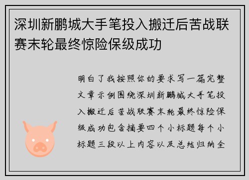 深圳新鹏城大手笔投入搬迁后苦战联赛末轮最终惊险保级成功