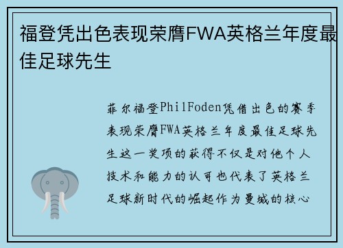 福登凭出色表现荣膺FWA英格兰年度最佳足球先生 福登凭出色表现荣膺FWA英格兰年度最佳足球先生