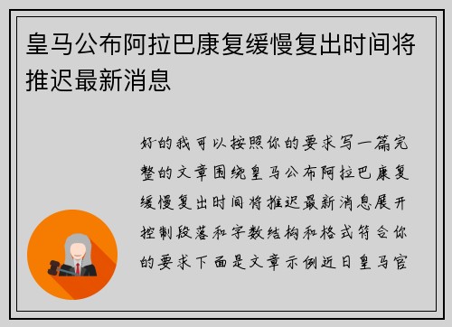 皇马公布阿拉巴康复缓慢复出时间将推迟最新消息