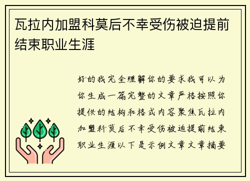 瓦拉内加盟科莫后不幸受伤被迫提前结束职业生涯 瓦拉内加盟科莫后不幸受伤被迫提前结束职业生涯