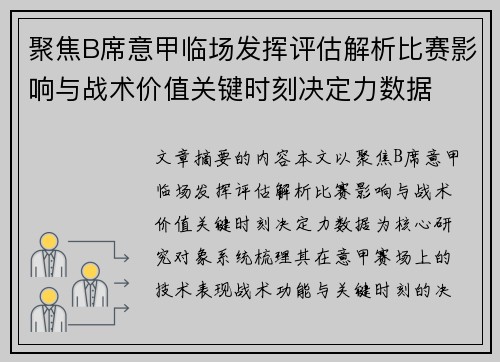 聚焦B席意甲临场发挥评估解析比赛影响与战术价值关键时刻决定力数据
