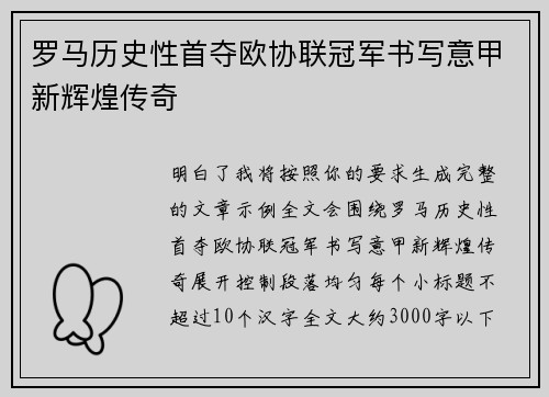 罗马历史性首夺欧协联冠军书写意甲新辉煌传奇