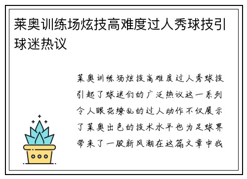 莱奥训练场炫技高难度过人秀球技引球迷热议 莱奥训练场炫技高难度过人秀球技引球迷热议