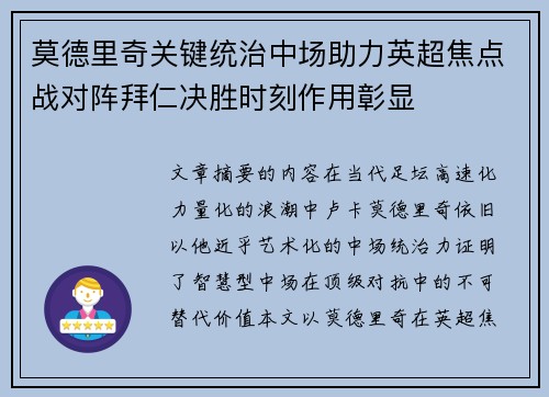 莫德里奇关键统治中场助力英超焦点战对阵拜仁决胜时刻作用彰显