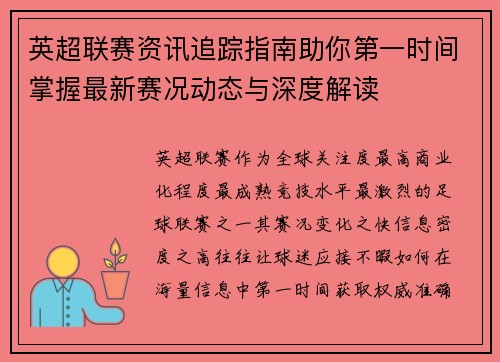 英超联赛资讯追踪指南助你第一时间掌握最新赛况动态与深度解读