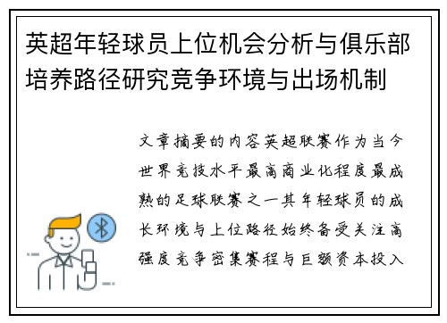 英超年轻球员上位机会分析与俱乐部培养路径研究竞争环境与出场机制