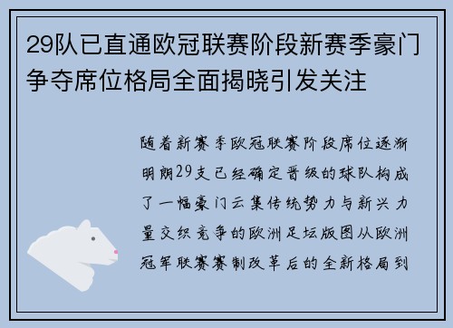 29队已直通欧冠联赛阶段新赛季豪门争夺席位格局全面揭晓引发关注 29队已直通欧冠联赛阶段新赛季豪门争夺席位格局全面揭晓引发关注