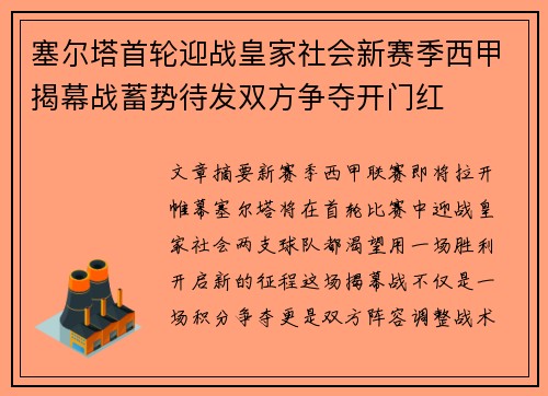 塞尔塔首轮迎战皇家社会新赛季西甲揭幕战蓄势待发双方争夺开门红