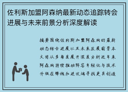 佐利斯加盟阿森纳最新动态追踪转会进展与未来前景分析深度解读 佐利斯加盟阿森纳最新动态追踪转会进展与未来前景分析深度解读
