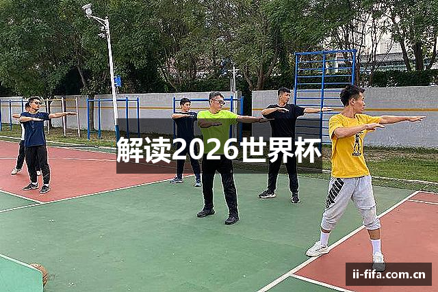 解读2026世界杯